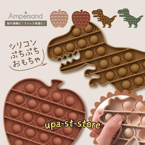 シリコンプチプチオモチャ シリコン おもちゃ プッシュポップ キッズ ストレス解消 かわいい 大人 子供 かわいい Ampersand L181012