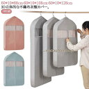 洋服カバー 衣類カバー 立体的 ワンピース クローゼット収納 ファスナー 不織布 3枚組 衣類収納 マチ付き ロング スーツカバー スーツ コート ジ
