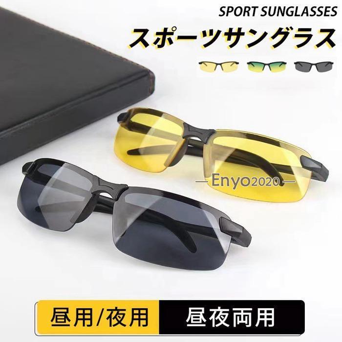サングラス メンズ スポーツサングラス ドライブ UV385 紫外線対策 昼用 夜用 昼夜両用