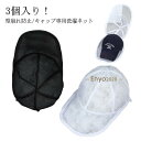 帽子用 収納 ランドリーネット キャップウォッシャー 帽子 型崩れ防止 洗濯ネット ハンチング キャップ 収納 3個セット 3個セット 洗濯ネット 帽