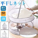 平干しネット 2段 折りたたみ メッシュ 物干しネット 洗濯ネット 洗濯ハンガー 平干し台 型崩れ防止 室内干し 新生活 おしゃれ 家具 衣類