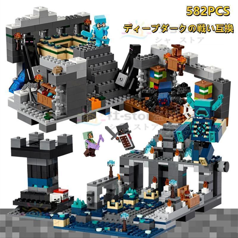 2023新品MINECRAFT マインクラフト ブロック おもちゃ レゴ ディープダークの戦い互換 レゴブロック レゴ マイクラブロック レゴ 子ども クリスマスプレゼントのサムネイル