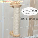猫 ケージ 爪とぎ ポール 麻紐 爪研ぎ ケージ用 キャットポール 簡単取り付け