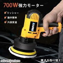 初心者にもやさしい 電動ポリッシャー 700W強力モーター 研磨機 6段変速可能 研磨パッド付き 自動車用 ワックス作業