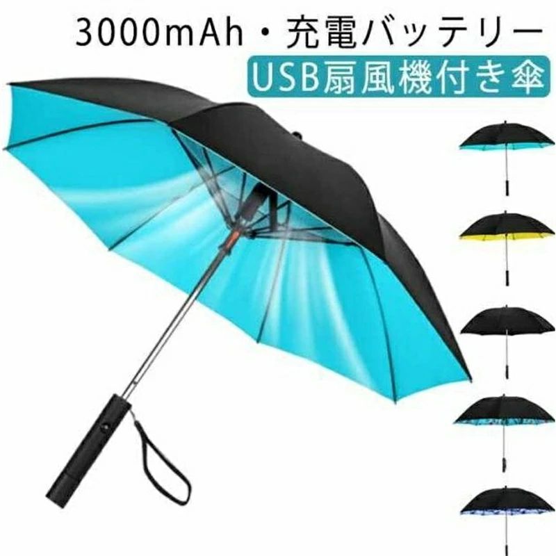 電池容量3000mAh！日傘 扇風機付き日傘 メンズ ファン付き 長傘 大きめ 充電 傘 送風 ゴルフ傘 ファンブレラ UV対策 UVカット 日焼け防
