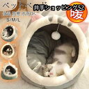 ペットベッド 猫ハウス 犬ハウス ペットハウス ドーム型 猫 犬 小型犬 ふわふわ 柔らかい もこもこ 防寒 暖かい クッション 洗える 可愛
