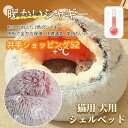 シェルベッド 猫ベッド 猫用ハウス ペットベッド 猫用 犬用 小型犬 ペットハウス ドーム型 冬 丸型 保温 暖かい あったか ペットクッシ