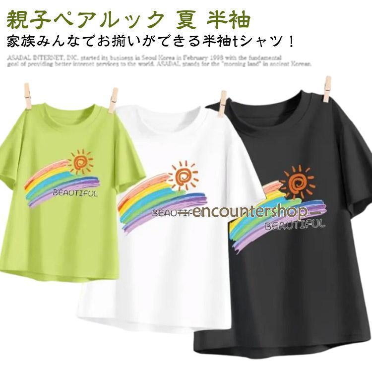 レーンボー 親子ペアルック 男の子 夏 半袖 ペアtシャツ コーデ パパ 兄弟 姉妹 プレゼント 父の日 女..