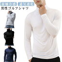 ゴルフシャツ メンズ ゴルフウェア ハイネック 長袖 UVカット UPF50 紫外線日焼け止め 接触冷感 長袖シャツ メンズ ウェア インナー 大き