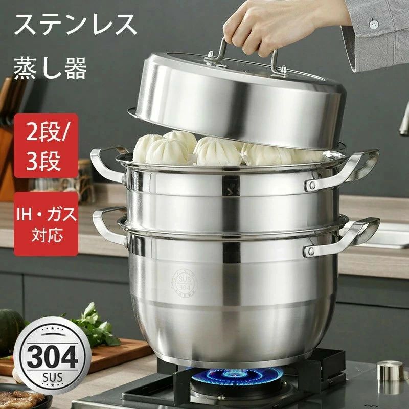 ステンレス蒸し器 蒸し器 蒸しもの鍋 中華鍋対応 2段 3段 各種熱源対応 鍋蓋付 ステンレス ステンレス..