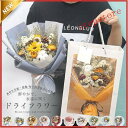 向日葵 ドライフラワー 花束 かすみ草 ブリザーブドフラワー 手提げ袋付き 母の日 プレゼント 花 ブーケ 花材 バラ 花束 詰め合わせ 水