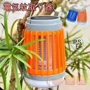 電気蚊取り器 電撃 屋内 屋外用 ソーラー/USB充電式 UV光源誘引式 捕虫器 360°強力蚊除け 防水 LEDランタン 殺虫灯 電池式 省エネ 薬剤不要 無毒安全 殺虫器