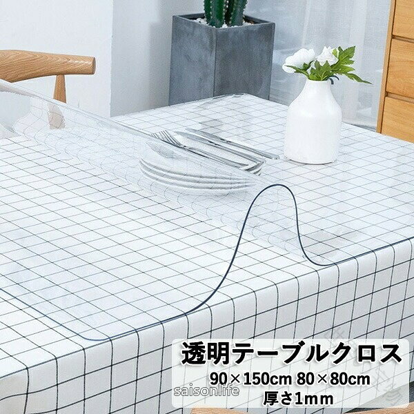 .透明 テーブルクロス 食卓カバー 透明ビニールシート 透明クロス デスクマット マット テーブルカバー 汚れ防止 防水 静電気防止 抗菌 防塵 テーブル カバー 食卓カバー キッチンダイニング 卓上 長方形 インテリア 80*80cm 90*150cm。食卓 や デスク の ??? に 使える 透明 ビニール シート です。テーブル カバー として 汚れ防止 防水 静電気防止 抗菌 防塵 に 配慮 し、食卓カバー や 透明クロス デスクマット として 使いやすい 長方形 の インテリア アイテム です。。指定された配送時間は承っておりません。【世界の宝物】