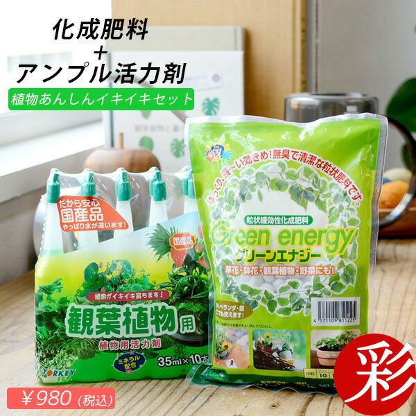 すべての植物に！肥料と活力剤の植物あんしんイキイキセット【モダン インテリア 観葉植物 通販 楽天】 緩効性化成肥料 観葉植物