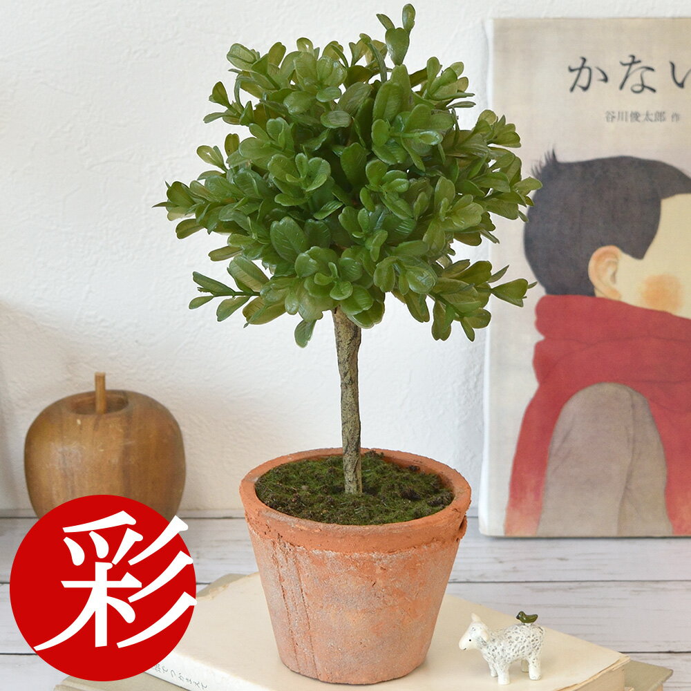 ボックスウッドピアリー 人工観葉植物 ミニ フェイクグリーン ボックスウッド トピアリー （ツゲ） 高さ29cm おしゃれ インテリア 小さい 卓上 トイレ 洗面所 玄関 オフィス デスク 机 小型 水やり不要の枯れない造花