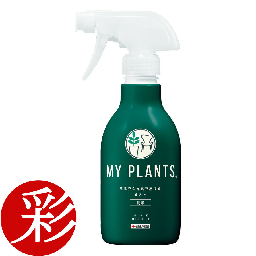 【16日1:59までポイント3倍】MY PLANTS すばやく元気を届けるミスト 肥料 スプレー 250ml 住友化学園芸 【モダン インテリア 観葉植物 通販 楽天】 観葉植物用 資材