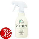 【29日までポイント2倍】MY PLANTS 虫からやさしく守るミスト 殺虫剤 スプレー 250ml 住友化学園芸 【モダン インテリア 観葉植物 通販 楽天】 観葉植物用 資材 虫よけ 忌避 駆除