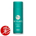 【6日まで母の日ギフトポイント2倍】MY PLANTS 葉をきれいにするミスト 葉面洗浄剤 スプレー 220ml 住友化学園芸【モダン インテリア 観葉植物通販 楽天】 観葉植物