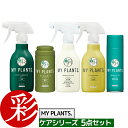 MY PLANTS ケアシリーズ 5点セット 住友化学園芸 すばやく元気を届けるミスト 虫からやさしく守るミスト 長く丈夫に育てるタブレット コバエを退治するミスト 葉をきれいにするミスト 肥料 殺虫剤 駆除 スプレー 観葉植物用 資材