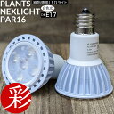 【29日までポイント2倍】ミニ観葉植物用育成ライト PLANTS NEXLIGHT PAR16 LED電球 E17口金用 小型 植物育成ライト 白色光 植物育成ライト 育成灯 室内ライト 自家栽培用 園芸用 植物用 育成用LED PSE規格 正規販売店