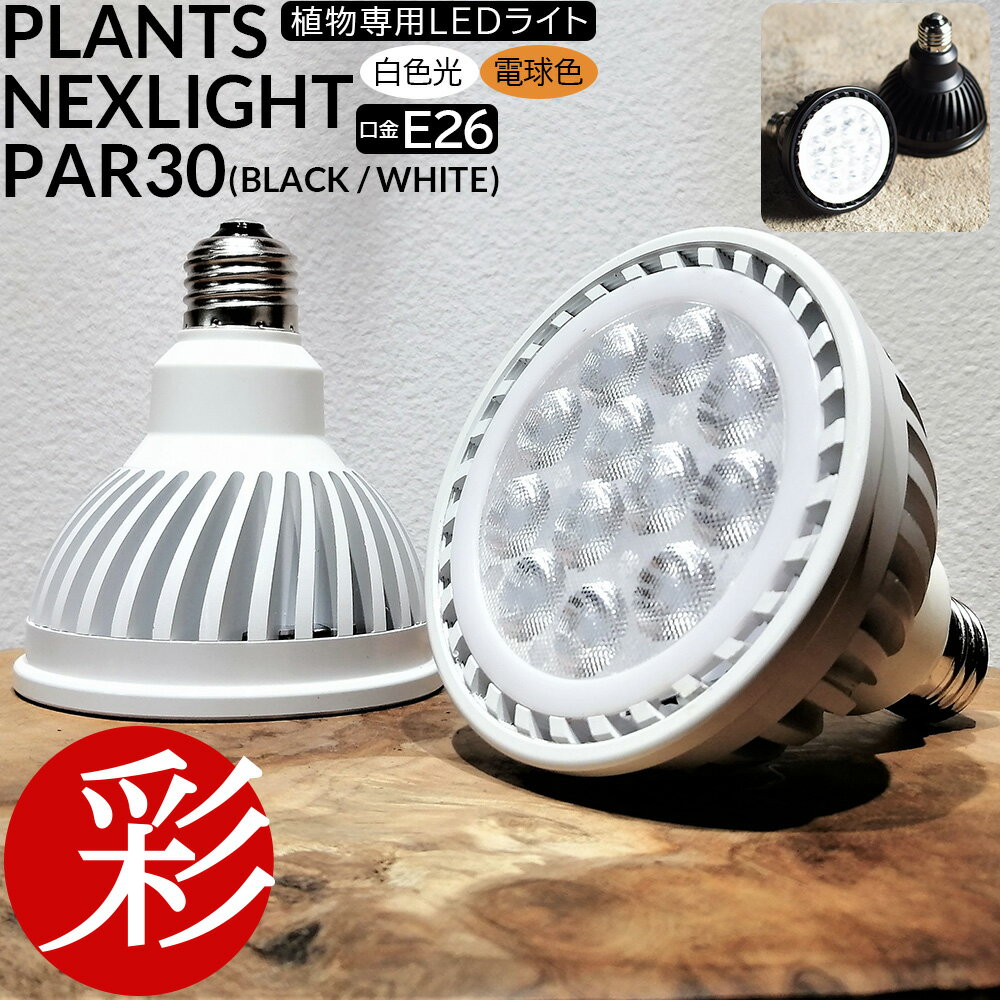 【11日1:59まで最大7%OFFクーポン配布中】観葉植物用育成ライト PLANTS NEXLIGHT PAR30 LED電球 E26口金用 100V 10.5W 植物育成ライト 白色光 電球色 植物育成ライト 本体色ブラック/ホワイト 育成灯 室内ライト 自家栽培用 園芸用 植物用 育成用LED 正規販売店