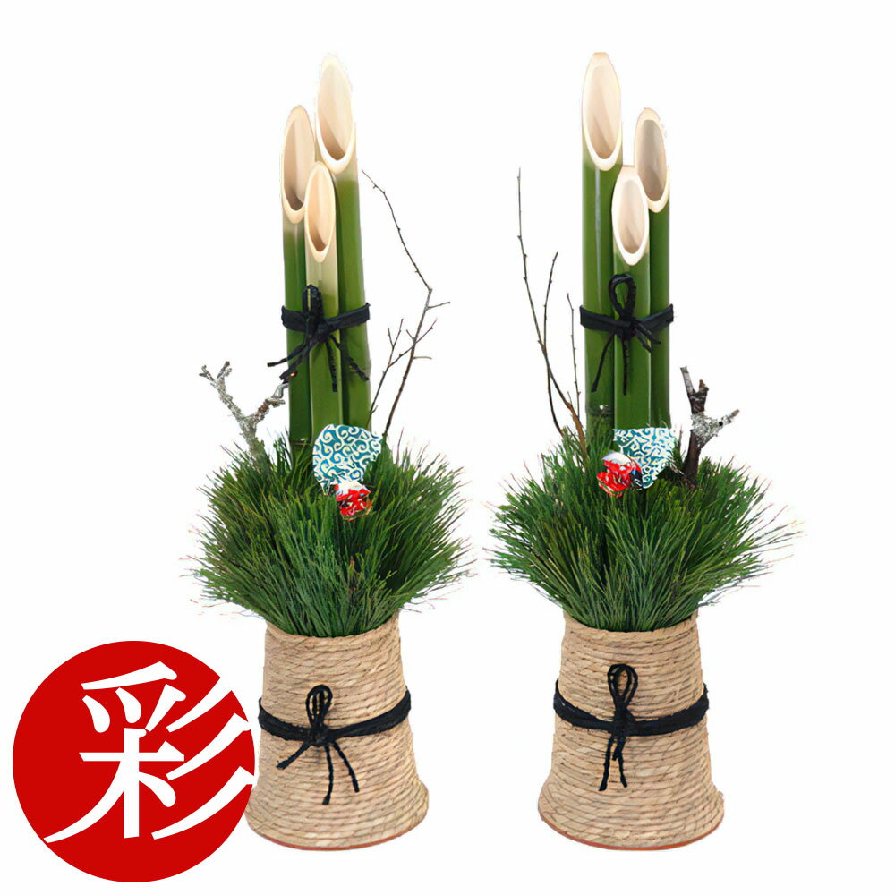 玄関 用 ミニ 門松 「和(なごみ)」 一対 2台 高さ約75cm 【屋外用】 マンション 販売 通販 お正月飾り 門松販売 生花 1対 送料無料 完成品 組み立て不要