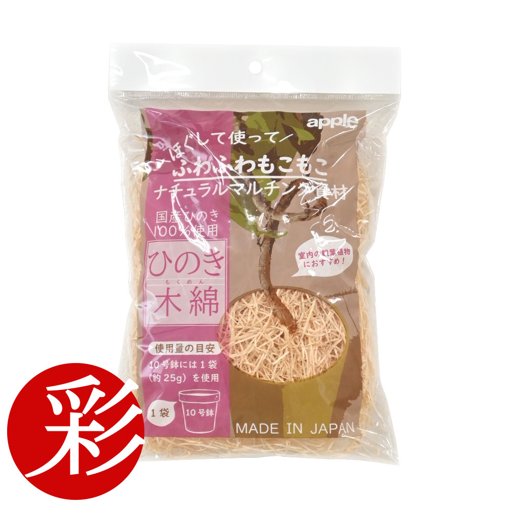 ひのき木綿（もくめん） 国産ひのき100%使用 マルチング（鉢土隠し）材 鉢カバーに入れた植木鉢が見えなくておしゃれです【インテリア】 観葉植物用土隠し アップルウェアー HM25G ヒノキ 檜木 桧木