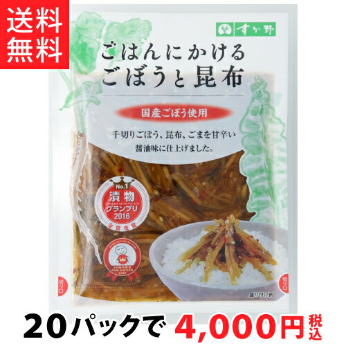 ごはんにかけるごぼうと昆布90g（20パック）