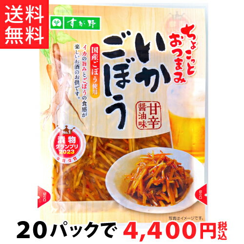 【送料無料!!】いかごぼう90g(20パック)