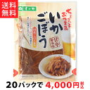 【送料無料!!】いかごぼう90g（20パック）