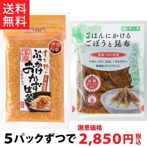 【送料無料!!】おかず生姜120g、ごぼうと昆布90g(各5パック)