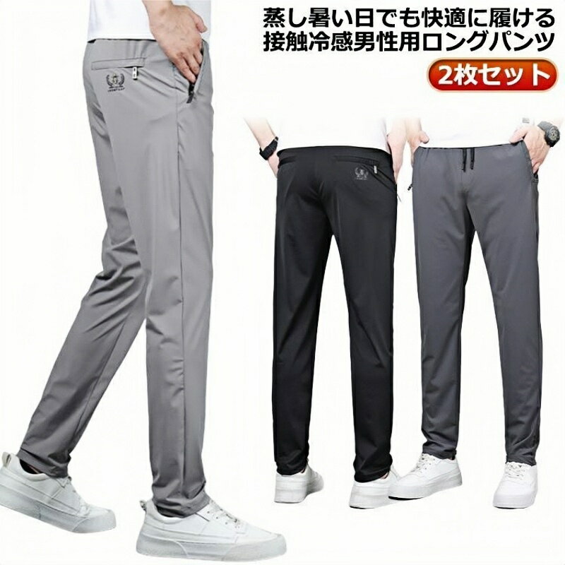 『新品』【2枚セット】爆売 接触冷感 アイスシルクパンツ 通気 大きいサイズ メンズ ジップポケットつ ロングパンツ 冷感パンツ 夏 涼しい ウエストゴム 薄手