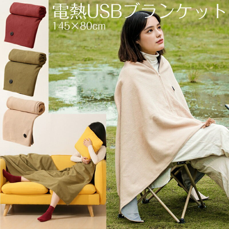 『新作』電気毛布 掛け敷き USB ファスナー付き 着る毛布 ふわとろ ひざ掛け 150*70cm 肩掛け ブランケ..