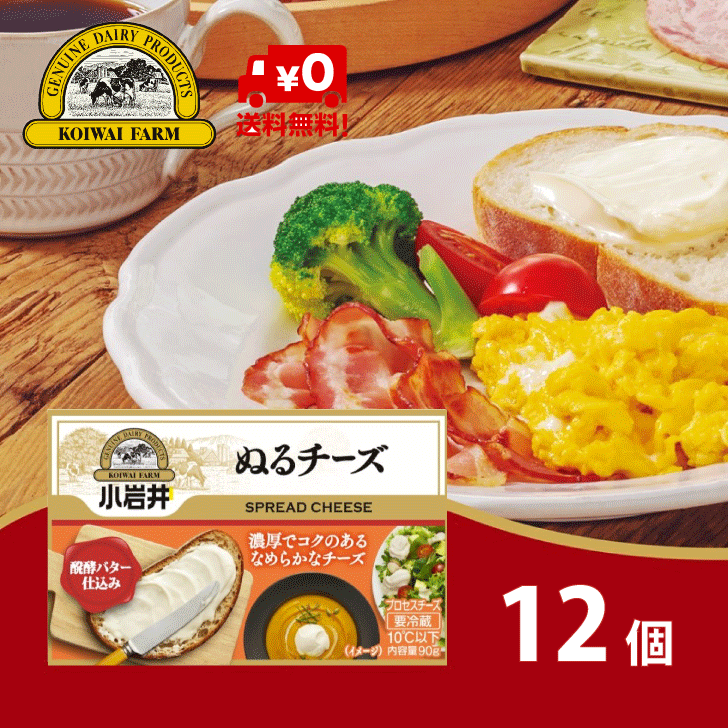 【送料無料】 小岩井 ぬるチーズ 12個 セット プロセスチーズ クリームチーズ 発酵バター 濃厚 スプレッドチーズ まとめ買い