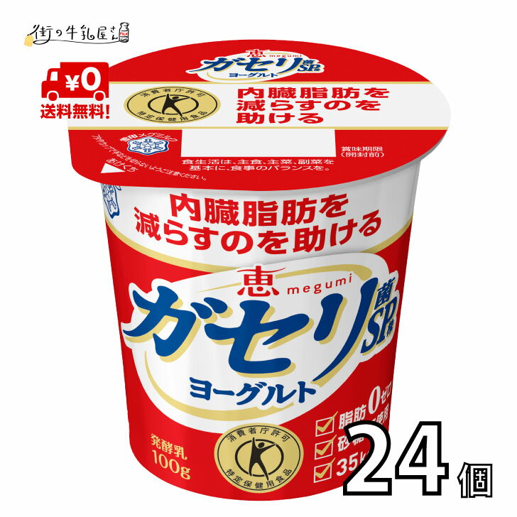 【送料無料】 雪印メグミルク 恵 ガセリ菌 SP株 ヨーグルト 100g 食べるタイプ 24個 ダイエット 内臓脂..