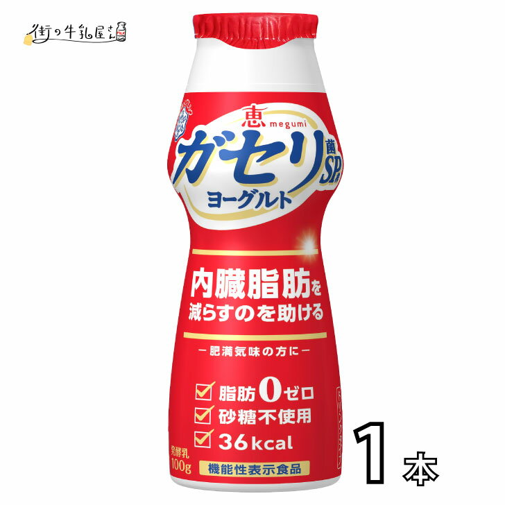 雪印メグミルク 恵 ガセリ菌 SP株 ヨーグルト ドリンク 1本 飲むタイプ 飲むヨーグルト ヨーグルト ガ..