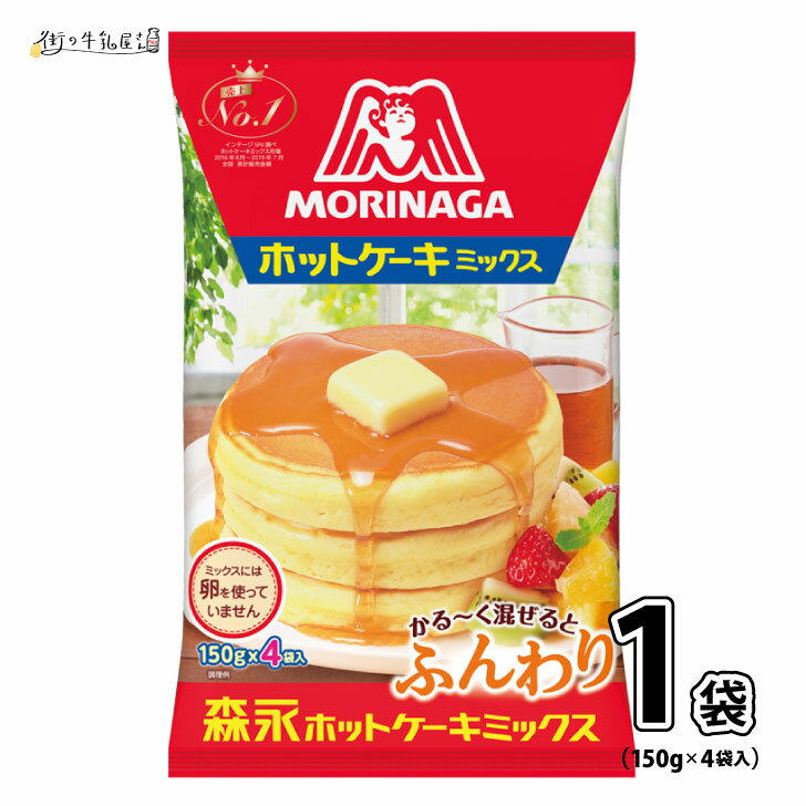 商品情報商品名森永 ホットケーキミックス 600g内容量600g（150g×4袋）保存方法≪外袋未開封≫高温・多湿を避け、常温保管で問題ありません≪外袋開封後・個包装未開封≫吸湿・虫害を考え、出来れば密閉容器に入れ、冷蔵庫で保管ください≪個包装開封後≫密閉容器に入れ、冷蔵庫で保管ください賞味期限メーカー製造日より24ケ月・当店に入荷された時点で短くなっておりますできるだけ新しい商品をお届けさせて頂く為、注文生産品となっております原材料小麦粉（外国製造又は国内製造）、砂糖、ぶどう糖、植物油脂、小麦でん粉、粉末油脂、食塩／ベーキングパウダー、乳化剤（大豆由来）、香料、カゼインNa（乳由来）栄養成分[ ミックス　100g　当たり ]エネルギー:376kcalたんぱく質:7．3g脂質:3．2g炭水化物:80．2g食塩相当量:1．2g（推定値）[ できあがり1枚当たり※ ]エネルギー:237kcalたんぱく質:6．9g脂質:4．7g炭水化物:41．8g食塩相当量:0．7g（推定値）※ミックス150g・卵Mサイズ・牛乳100mlで3枚焼く場合（ 日本食品標準成分表2015　鶏卵、普通牛乳より算出）栄養成分表に 含まれないものケーキシロップは入っていませんアレルギー物質乳成分、小麦、大豆その他 本品にはアーモンドは使用していません。ただし、同じ製造設備でアーモンドが使用されていないことは、把握できておりませんメーカー森永製菓株式会社ご注意・ギフト対応商品以外のラッピング、のし等の包装サービスは行なっておりませんので予めご了承ください・商品写真はできる限り現品を再現するよう心掛けておりますが、お客様ご使用のモニターにより 若干差異が生じる場合がございます。予めご了承ください・商品のリニューアルに伴い、パッケージデザインの変更、製品情報、商品内容等を予告なく変更させて頂く場合がございます。予めご了承ください森永製菓 ホットケーキ ミックス 600g 1袋 (150g×4袋入り) パンケーキ 粉 お菓子 クレープ ドーナツ スコーン 森永乳業 morinaga 森永ホットケーキミックスなら、ふんわり食感時間に余裕のある休日の朝食にぴったりですホットケーキ以外のお菓子・料理も簡単に作れます 一般製品 森永ホットケーキミックスは混ぜやすく、ふんわり焼きあがります。くちどけも良く、おいしさアップしました！ 8