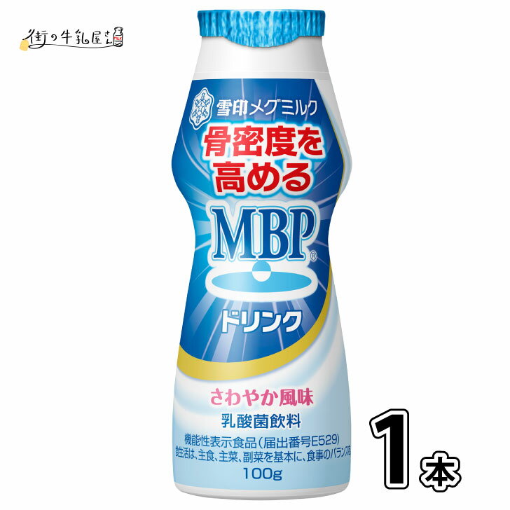 【同梱可】雪印メグミルク MBPドリンク 1本 100g 毎日骨ケアー 骨密度 骨粗しょう症 骨粗鬆症 骨折 骨関節 骨量 機能性表示食品 雪印 ..