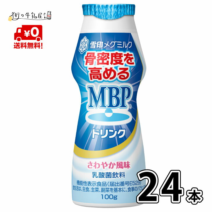 【送料無料】 雪印メグミルク MBPドリンク 24本 100g 