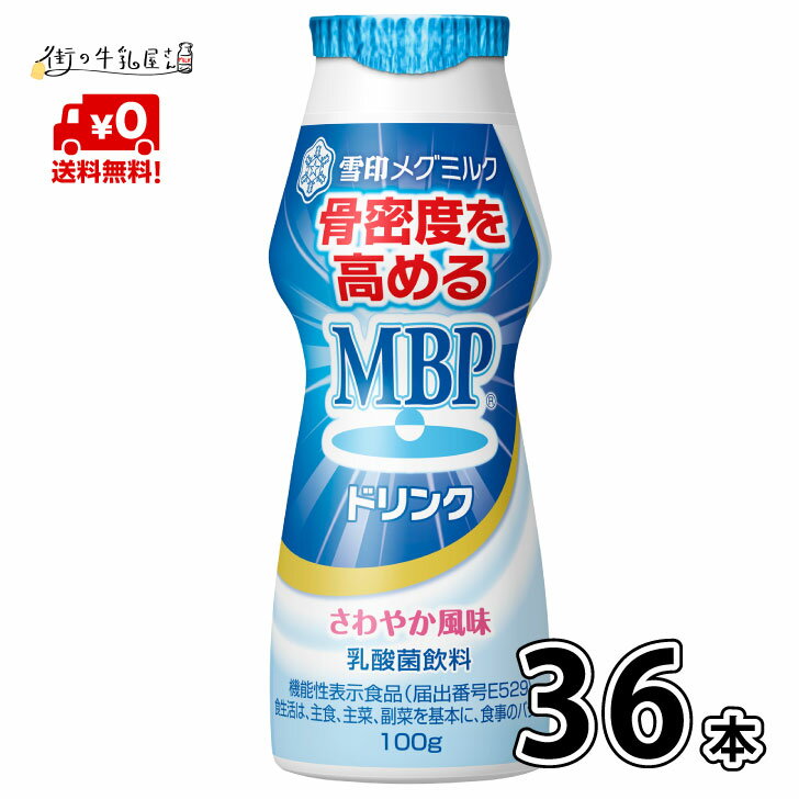 【送料無料】 雪印メグミルク MBPドリンク 36本 100g 毎日骨ケア 骨密度 骨粗しょう症 骨粗鬆症 骨折 骨関節 骨量 機能性表示食品 雪印 メグミルク 一般製品