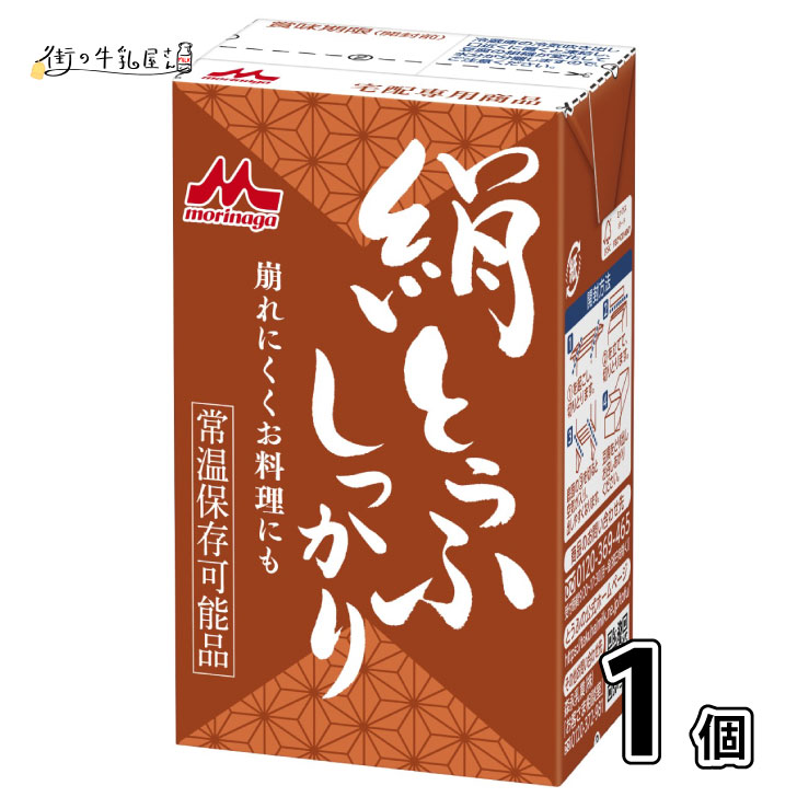 【同梱可】 森永乳業 絹ごし しっかり 1個 長期保存可能 豆腐料理用 絹ごしとうふ 絹ごし豆腐 ギフト 災害 備蓄用 更年期対策 大豆イソ..