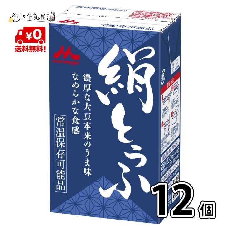 【送料無料】 森永乳業 絹ごし 1ケース 12個 長期保存可能 豆腐料理用 絹ごしとうふ 絹ごし豆腐 ギフト 災害 備蓄用 …