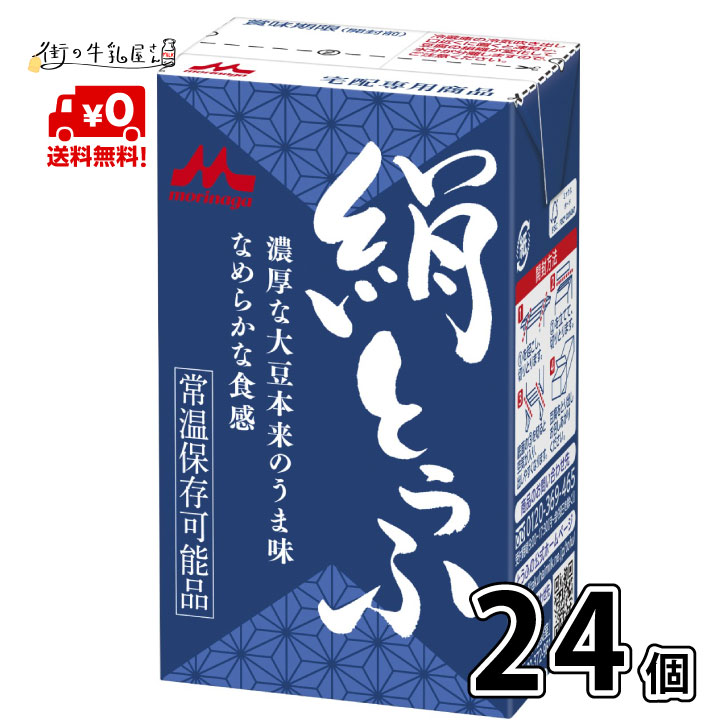 【送料無料】 森永乳業 絹ごし 24個 長期保存可能 豆腐料理用 絹ごしとうふ 絹ごし豆腐 ギフト 災害 備蓄用 更年期対…