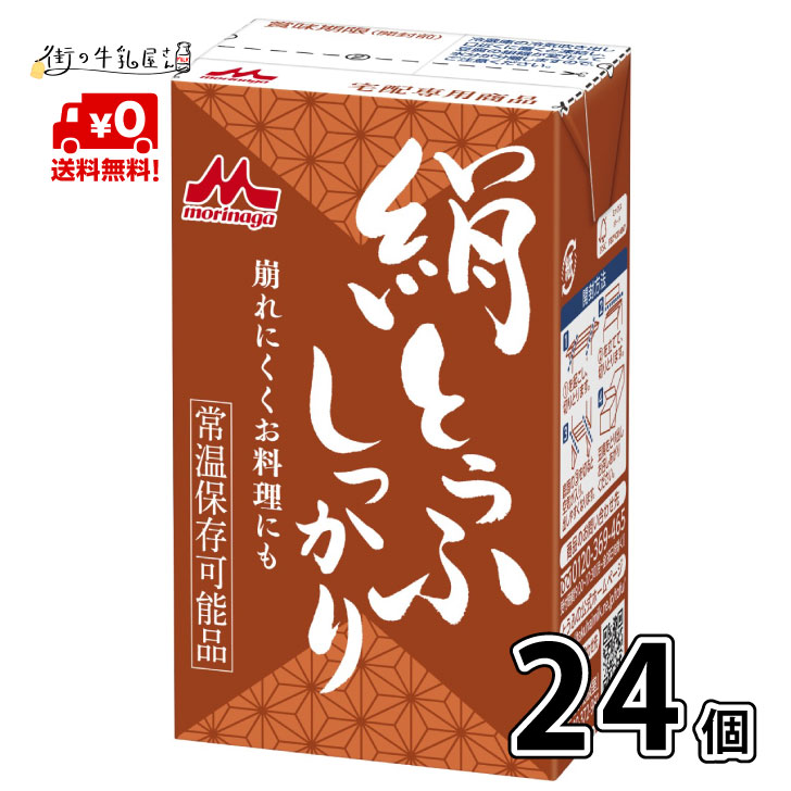 【送料無料】 森永乳業 絹ごし しっかり 2ケース 24個 長期保存可能 豆腐料理用 絹ごしとうふ 絹ごし豆腐 ギフト 災害 備蓄用 更年期対策 大豆イソフラボン 保存食 ロングライフ 鍋 常温 森永 morinaga 森永とうふ 常温 morinaga お中元 【P5】