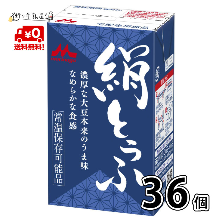 【送料無料】 森永乳業 絹ごし 36個 長期保存可能 豆腐料