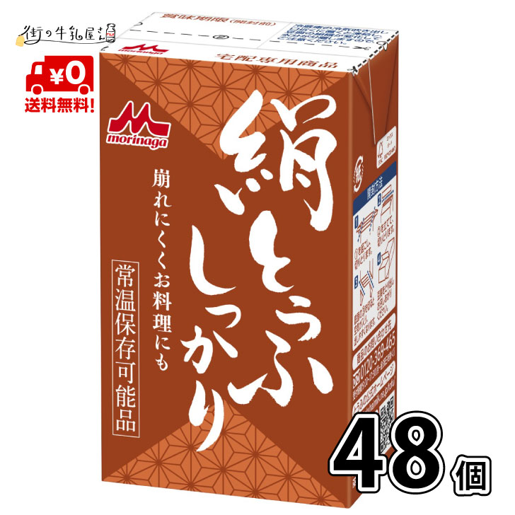 【送料無料】 森永乳業 絹ごし しっかり 48個 長期保存可能 豆腐料理用 絹ごしとうふ 絹ごし豆腐 ギフト 災害 備蓄用 更年期対策 大豆イソフラボン 保存食 ロングライフ 鍋 常温保存 森永 morinaga 森永とうふ 常温 morinaga お中元 【P10】