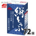 【送料無料】 森永乳業 絹ごし 6ケース 72個 長期保存可能 豆腐料理用 絹ごしとうふ 絹ごし豆腐 ギフト 災害 備蓄用 更年期対策 大豆イソフラボン 保存食...