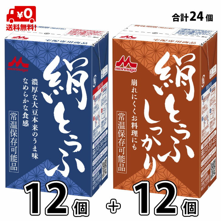 【送料無料】 森永乳業 絹ごし と しっかり 24個 1+1 長期保存可能豆腐 豆腐料理用 絹ごしと ...