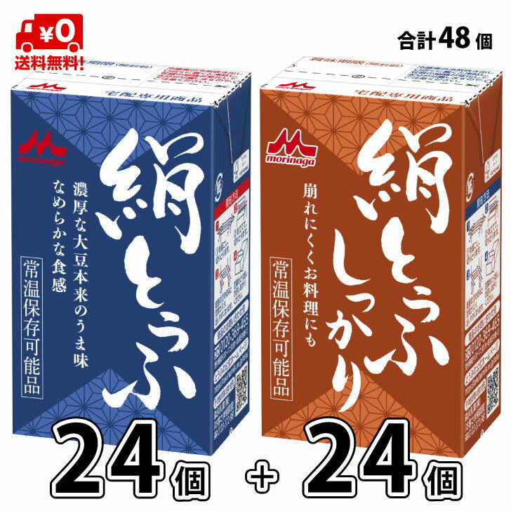 【送料無料】 森永乳業 絹ごし と しっかり 48個 2+2 長期保存可能 豆腐料理用 絹ごしとうふ ...