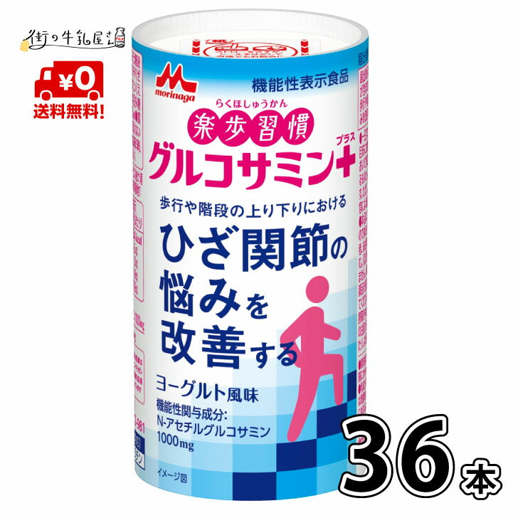 【送料無料】 森永乳業 楽歩習慣 グルコサミンプラス 36本入 ヨーグルト風味 125ml 機能性表示食品 常温保存 常温保存可 カート缶 カートカン ローリングストック 防災 備蓄 森永 morinaga